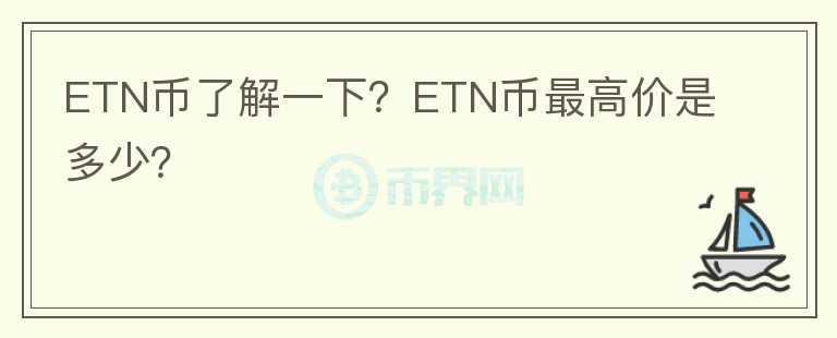 ETN幣了解一下？ETN幣最高價是多少？