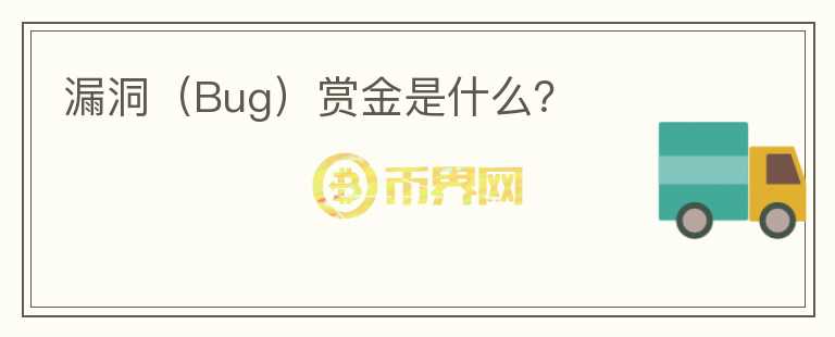 漏洞（Bug）賞金是什么？