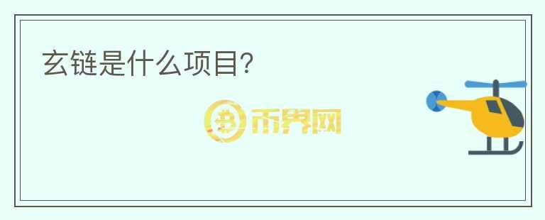 玄鏈?zhǔn)鞘裁错?xiàng)目？