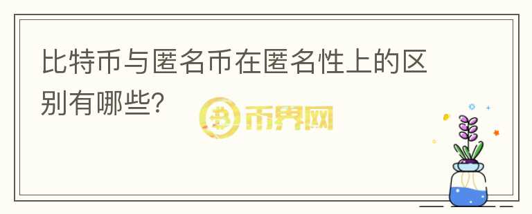 比特幣與匿名幣在匿名性上的區(qū)別有哪些？