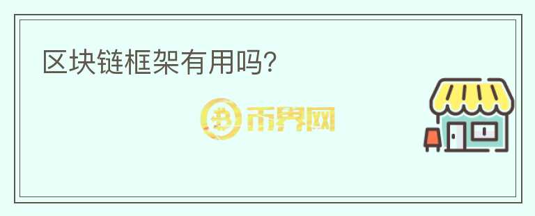 區(qū)塊鏈框架有用嗎？
