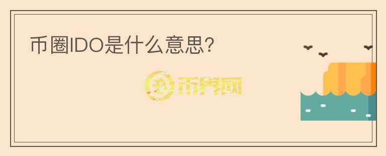 幣圈IDO是什么意思？
