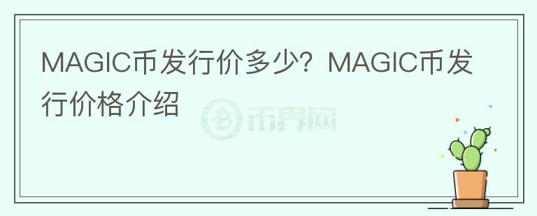 MAGIC幣發(fā)行價多少？MAGIC幣發(fā)行價格介紹
