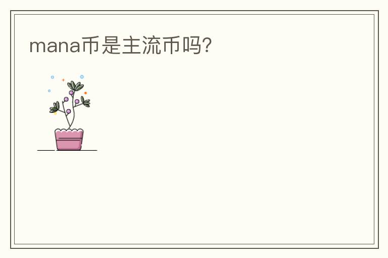 mana幣是主流幣嗎？
