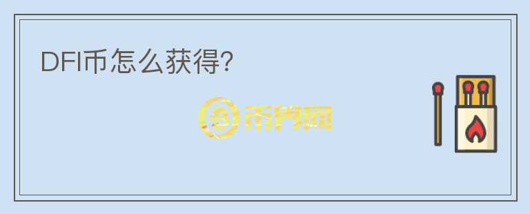 DFI幣怎么獲得？