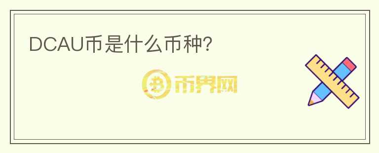DCAU幣是什么幣種？
