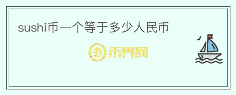 sushi幣一個等于多少人民幣