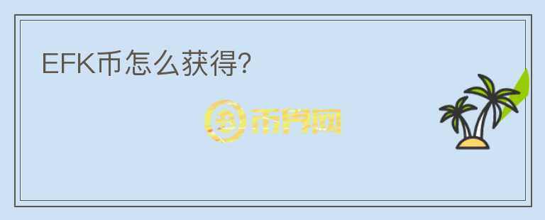 EFK幣怎么獲得？
