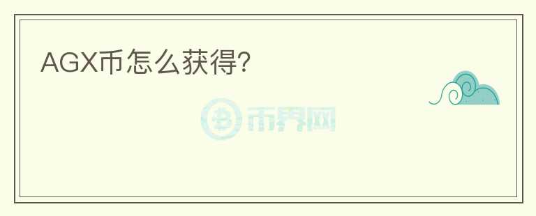 AGX幣怎么獲得？