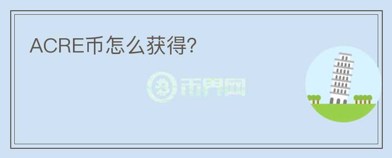 ACRE幣怎么獲得？