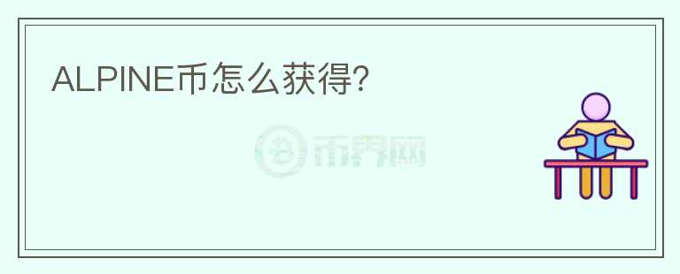 ALPINE幣怎么獲得？