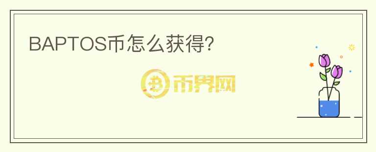 BAPTOS幣怎么獲得？