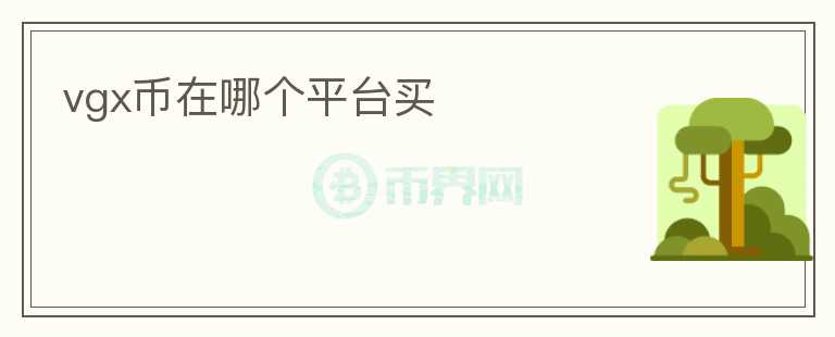 vgx幣在哪個(gè)平臺(tái)買