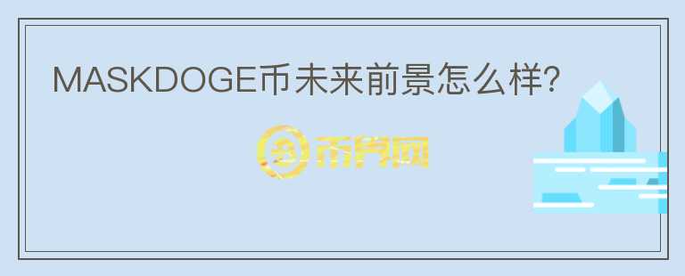 MASKDOGE幣未來前景怎么樣？