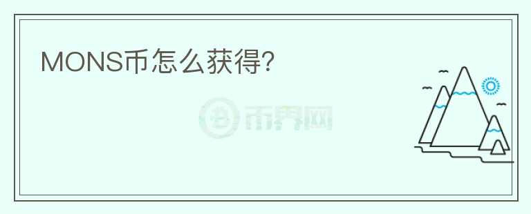 MONS幣怎么獲得？