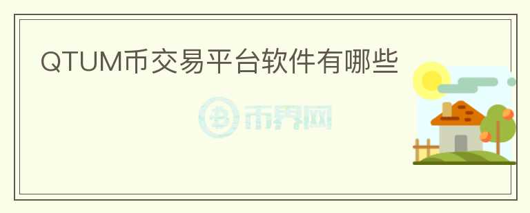 QTUM幣交易平臺軟件有哪些