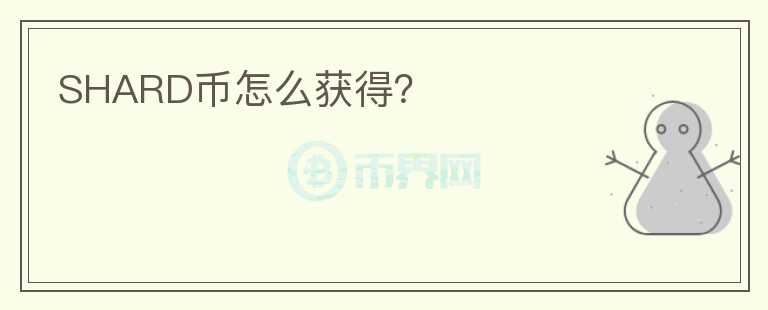 SHARD幣怎么獲得？
