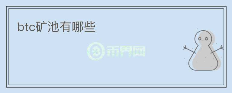 btc礦池有哪些