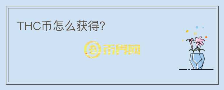 THC幣怎么獲得？