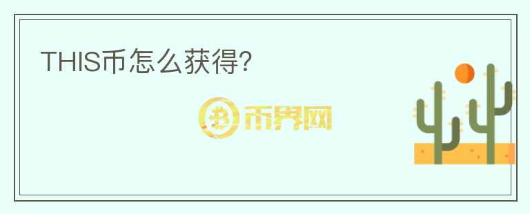 THIS幣怎么獲得？