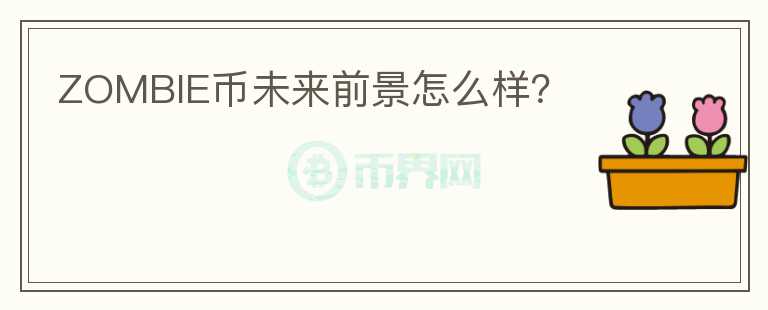 ZOMBIE幣未來前景怎么樣？