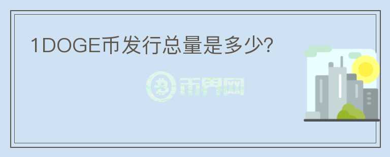 1DOGE幣發(fā)行總量是多少？