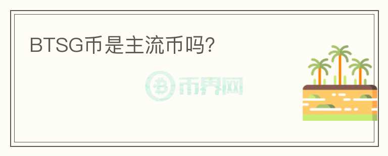BTSG幣是主流幣嗎？
