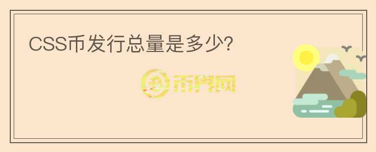 CSS幣發(fā)行總量是多少？