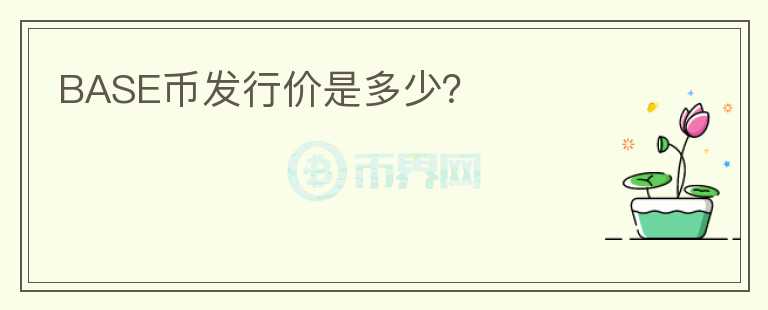 BASE幣發(fā)行價是多少？