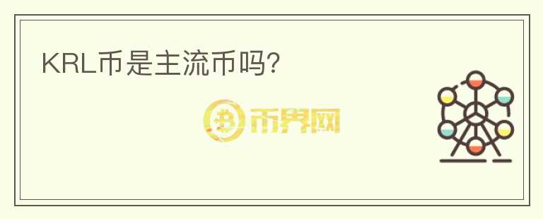 KRL幣是主流幣嗎？