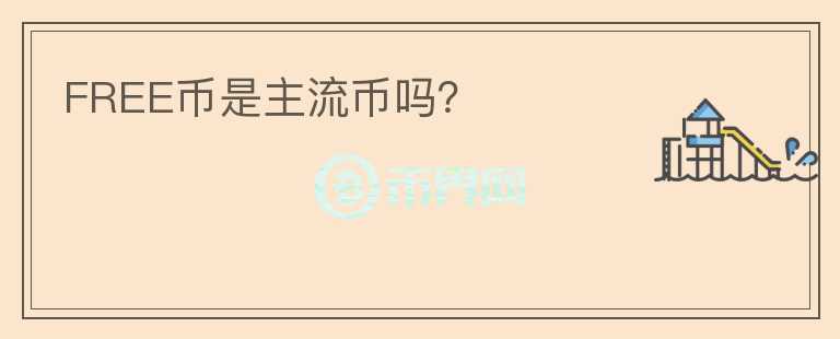 FREE幣是主流幣嗎？