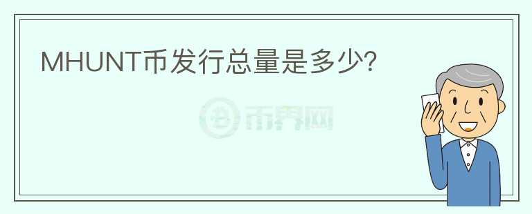 MHUNT幣發(fā)行總量是多少？