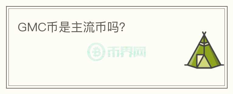 GMC幣是主流幣嗎？