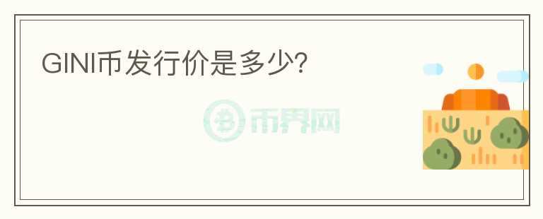 GINI幣發(fā)行價是多少？