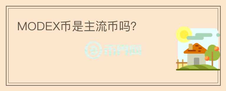 MODEX幣是主流幣嗎？