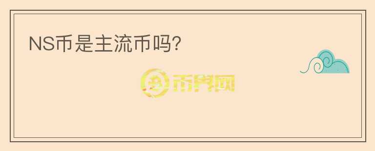 NS幣是主流幣嗎？
