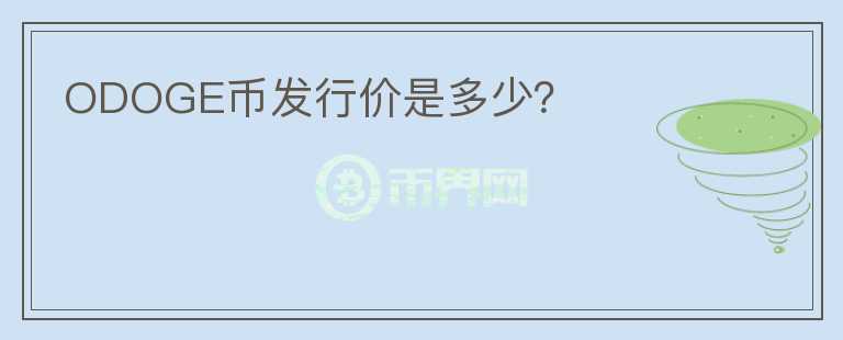 ODOGE幣發(fā)行價(jià)是多少？