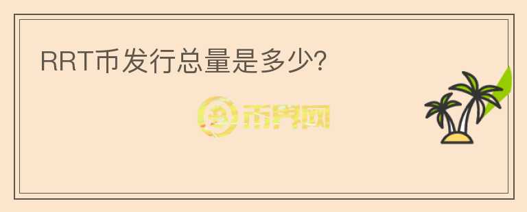 RRT幣發(fā)行總量是多少？