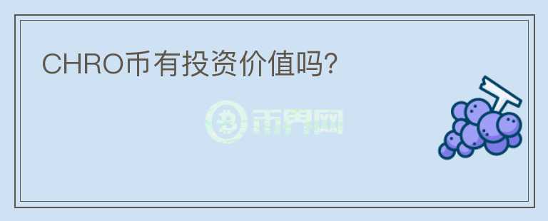 CHRO幣有投資價值嗎？