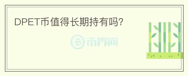 DPET幣值得長期持有嗎？