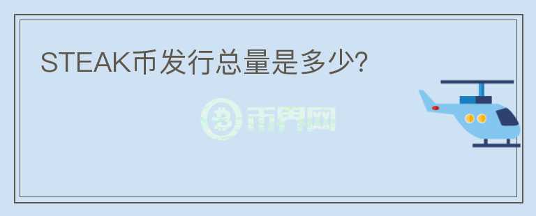 STEAK幣發(fā)行總量是多少？