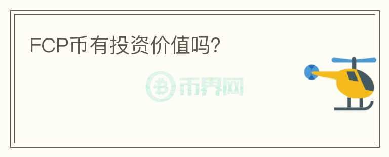 FCP幣有投資價值嗎？
