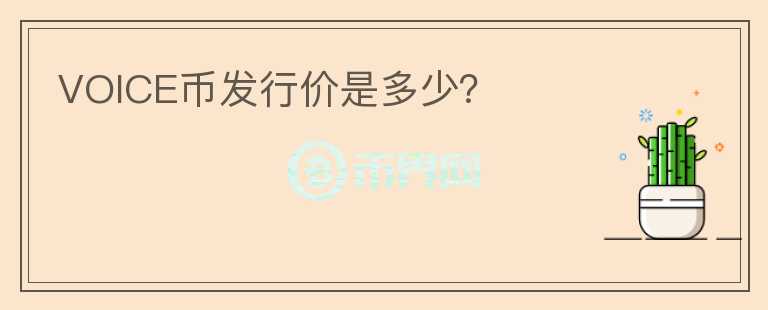VOICE幣發(fā)行價(jià)是多少？