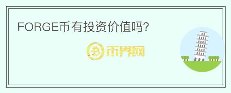 FORGE幣有投資價(jià)值嗎？