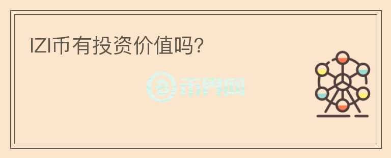 IZI幣有投資價(jià)值嗎？