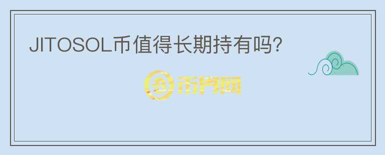 JITOSOL幣值得長期持有嗎？