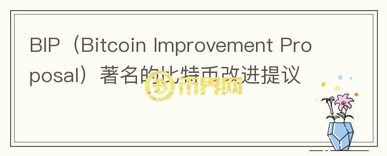 BIP（Bitcoin Improvement Proposal）著名的比特幣改進提議