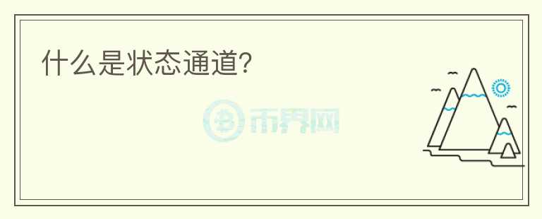什么是狀態(tài)通道？