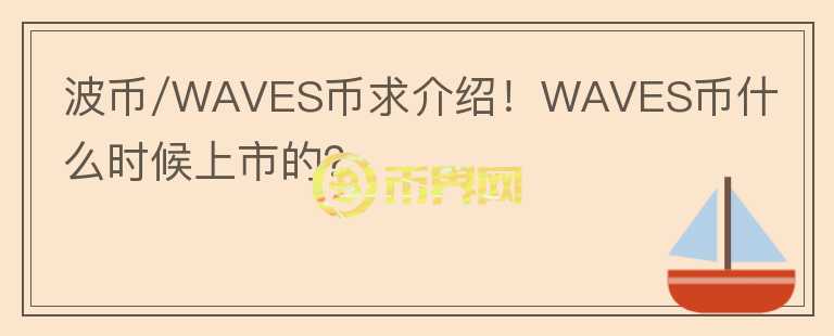 波幣/WAVES幣求介紹！WAVES幣什么時(shí)候上市的？