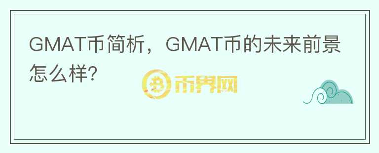 GMAT幣簡析，GMAT幣的未來前景怎么樣？